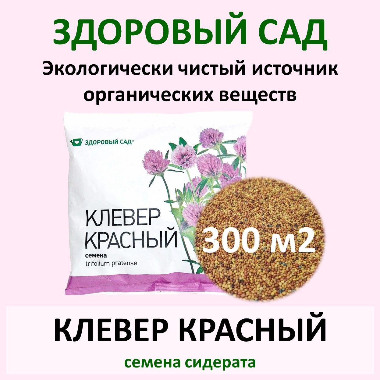 Clover garden. Клевер Вика. Клевер красный 0,5кг (40).