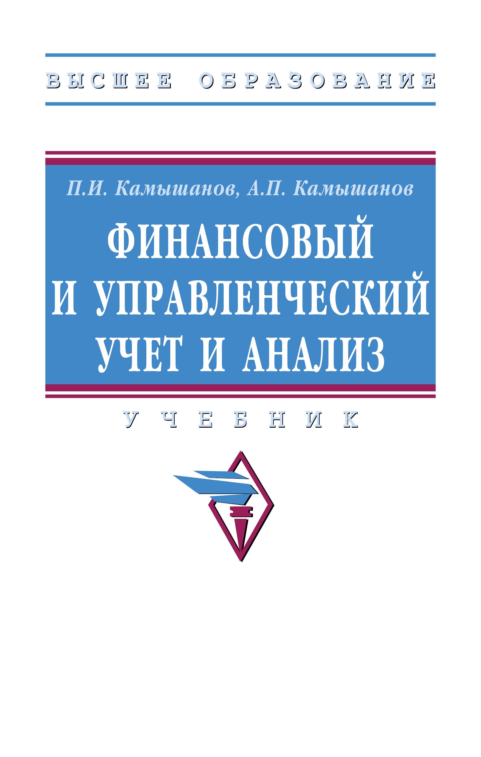 Финансовый и управленческий учет и анализ. Учебник. Студентам ВУЗов | Камышанов Петр Иванович, Камышанов Александр Петрович