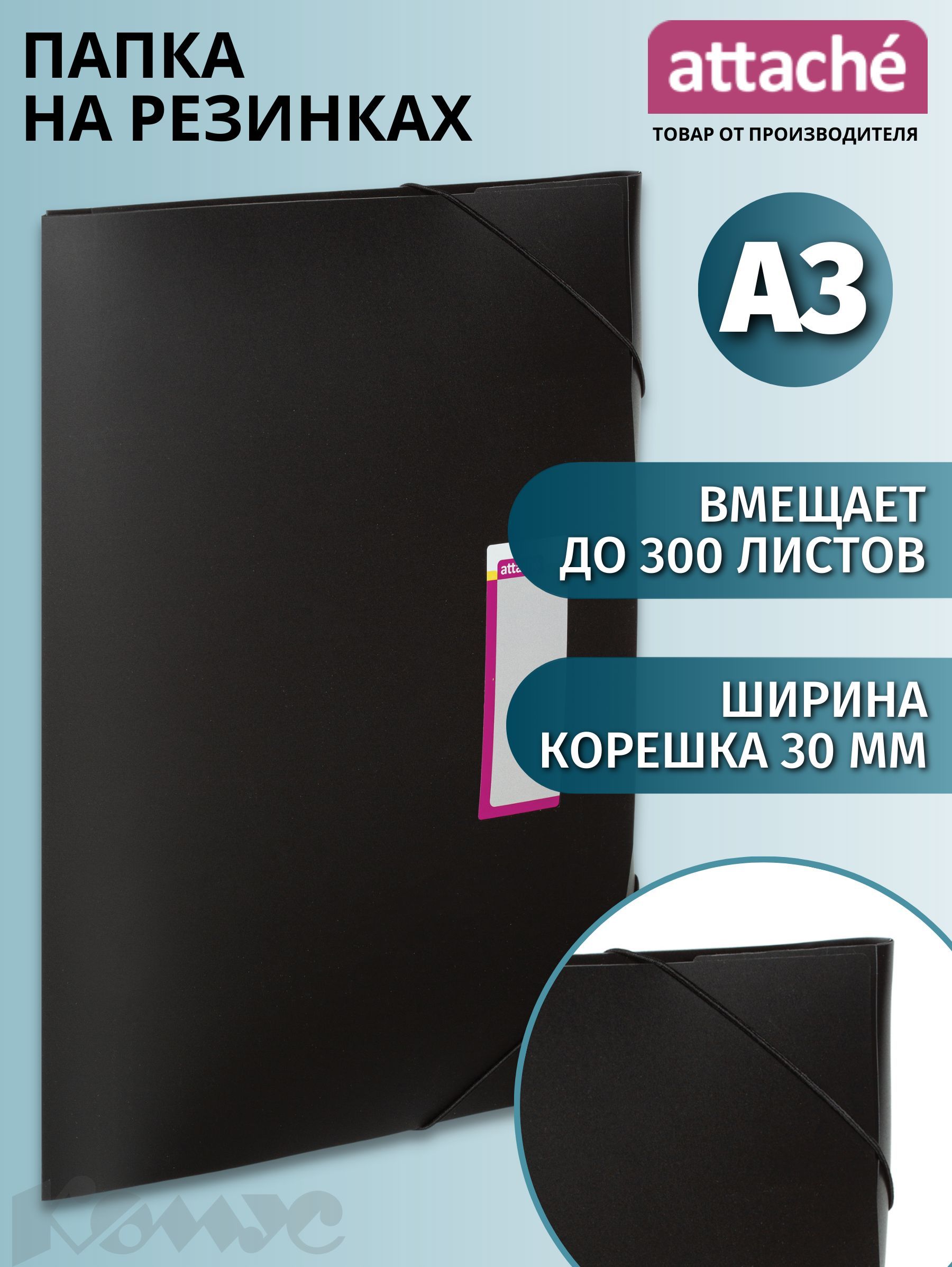 Папка для документов Attache, на резинках, А3, до 300 листов, черная.