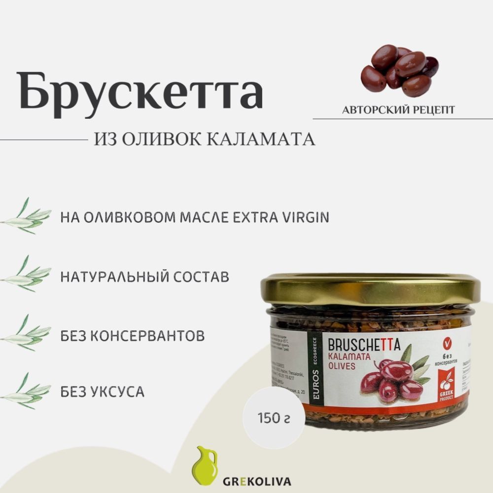 Брускетта из оливок Каламата, Греция, 150г