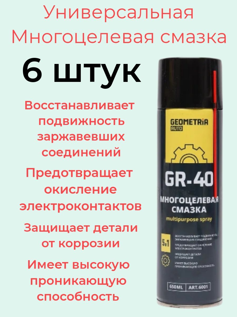 Многоцелевая смазка GR 40 650 мл Geometria 6 штук - купить в  интернет-магазине OZON по выгодной цене (1148343340)