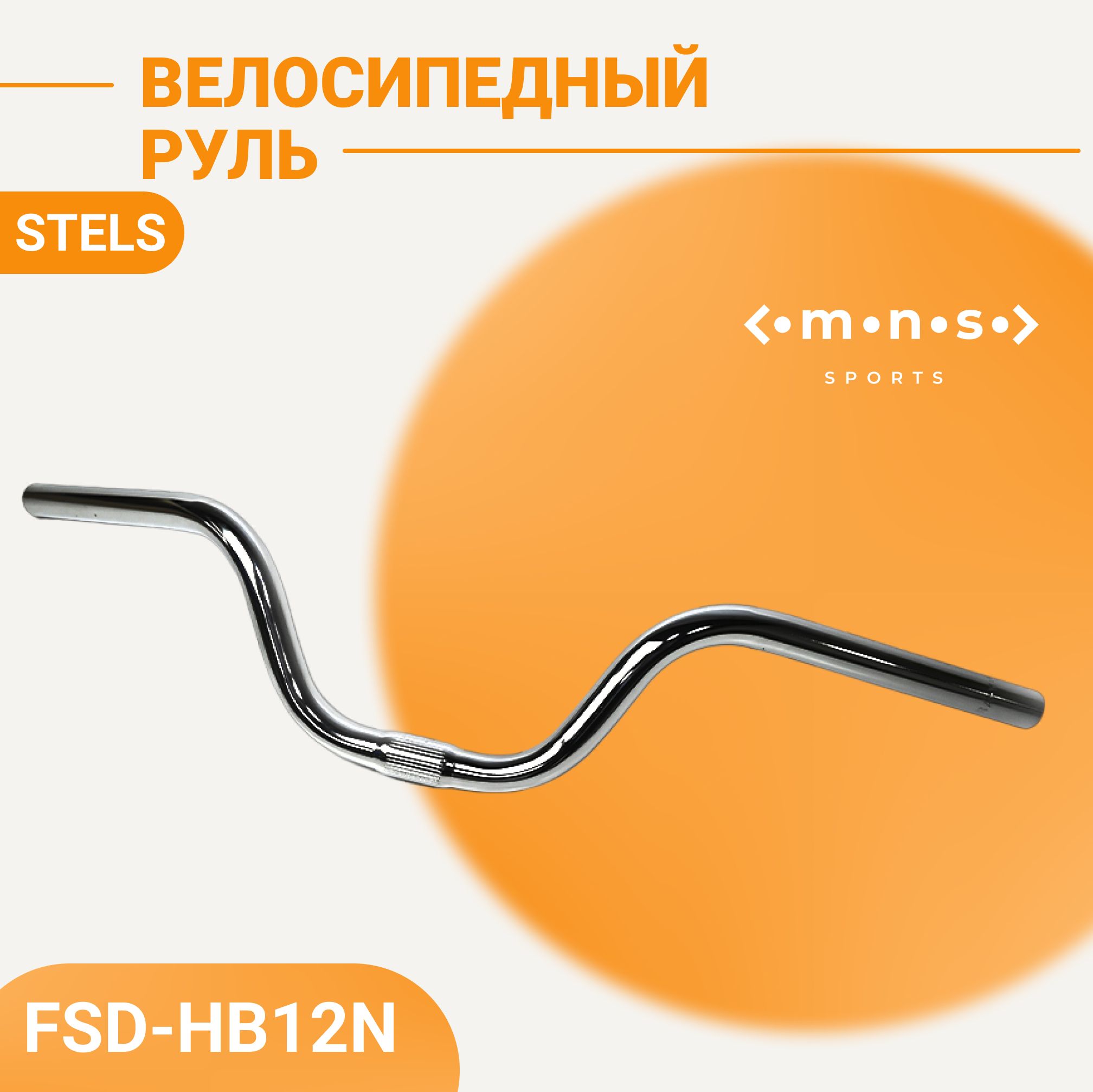 РульдлявелосипедаSTELSFSD-HB12N620ммстальхром