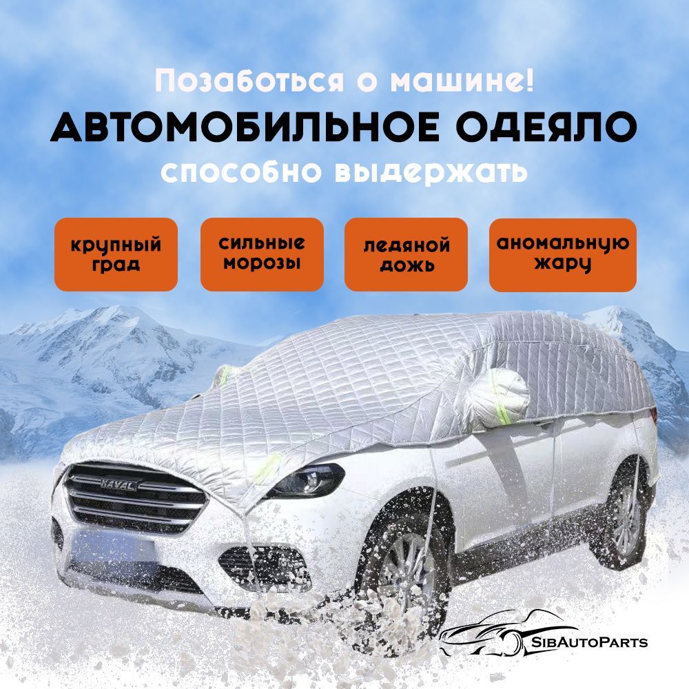 Чехол на автомобиль SibAutoParts купить по выгодной цене в  интернет-магазине OZON (1145387159)