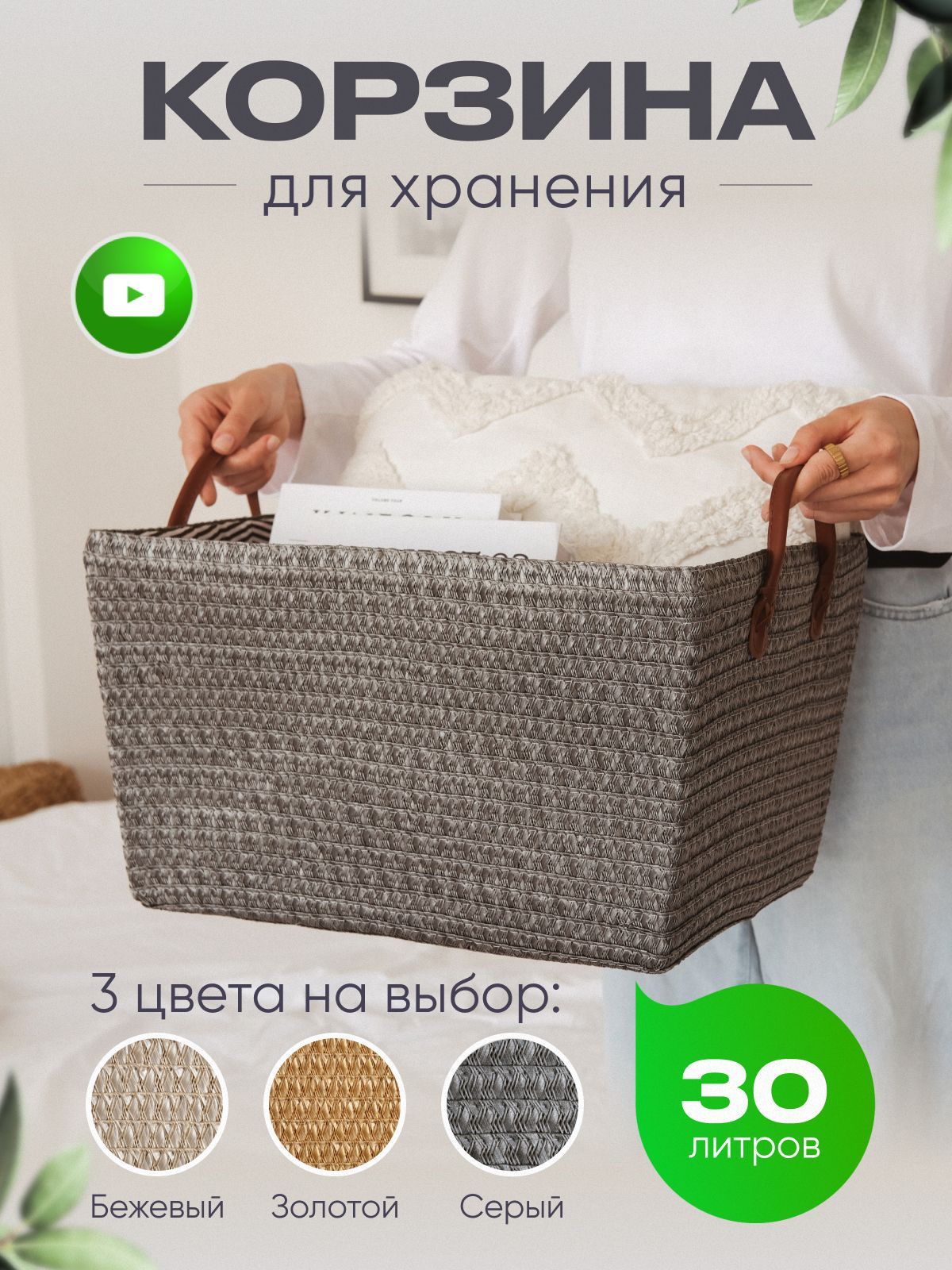 Плетеная корзина для хранения белья, 30 л, 1 шт