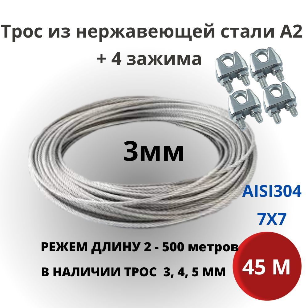 Трос 3 мм 45 метров, нержавеющая сталь AISI 304 для скважин, колодцев + зажим 4 штуки