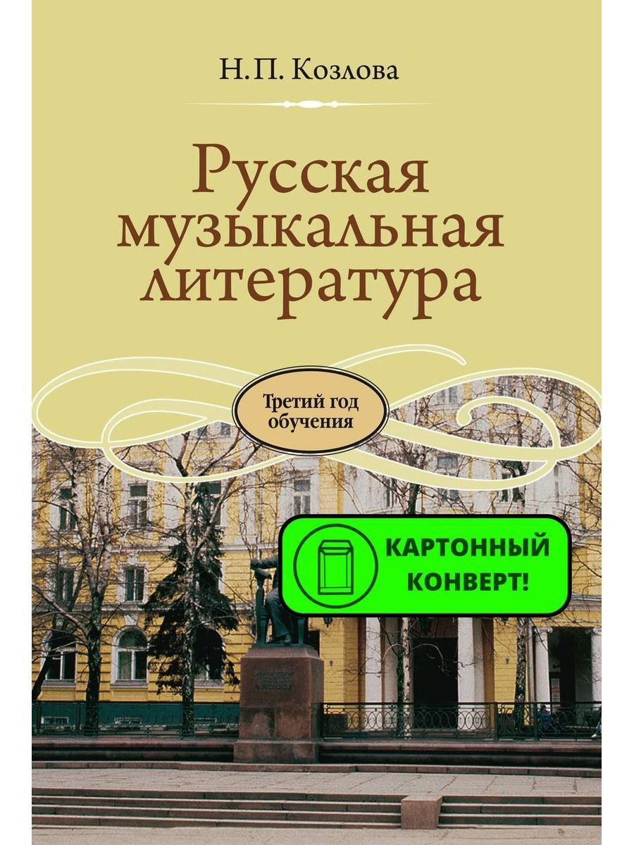 Русская музыкальная литература: Третий год обучения | Козлова Н. - купить с  доставкой по выгодным ценам в интернет-магазине OZON (1148596881)