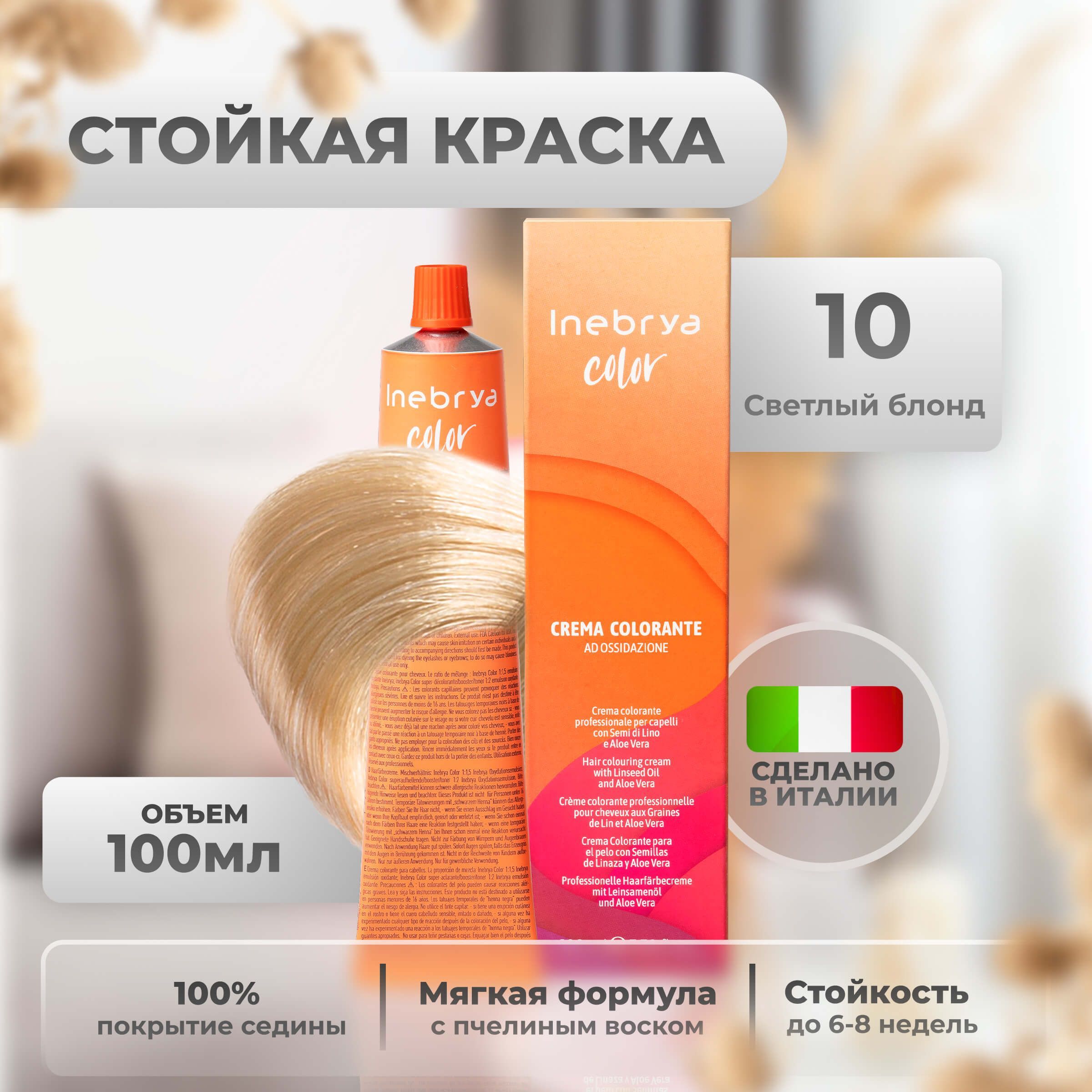 Inebrya Краска для волос профессиональная Color Professional 10 светлый блонд, 100 мл.