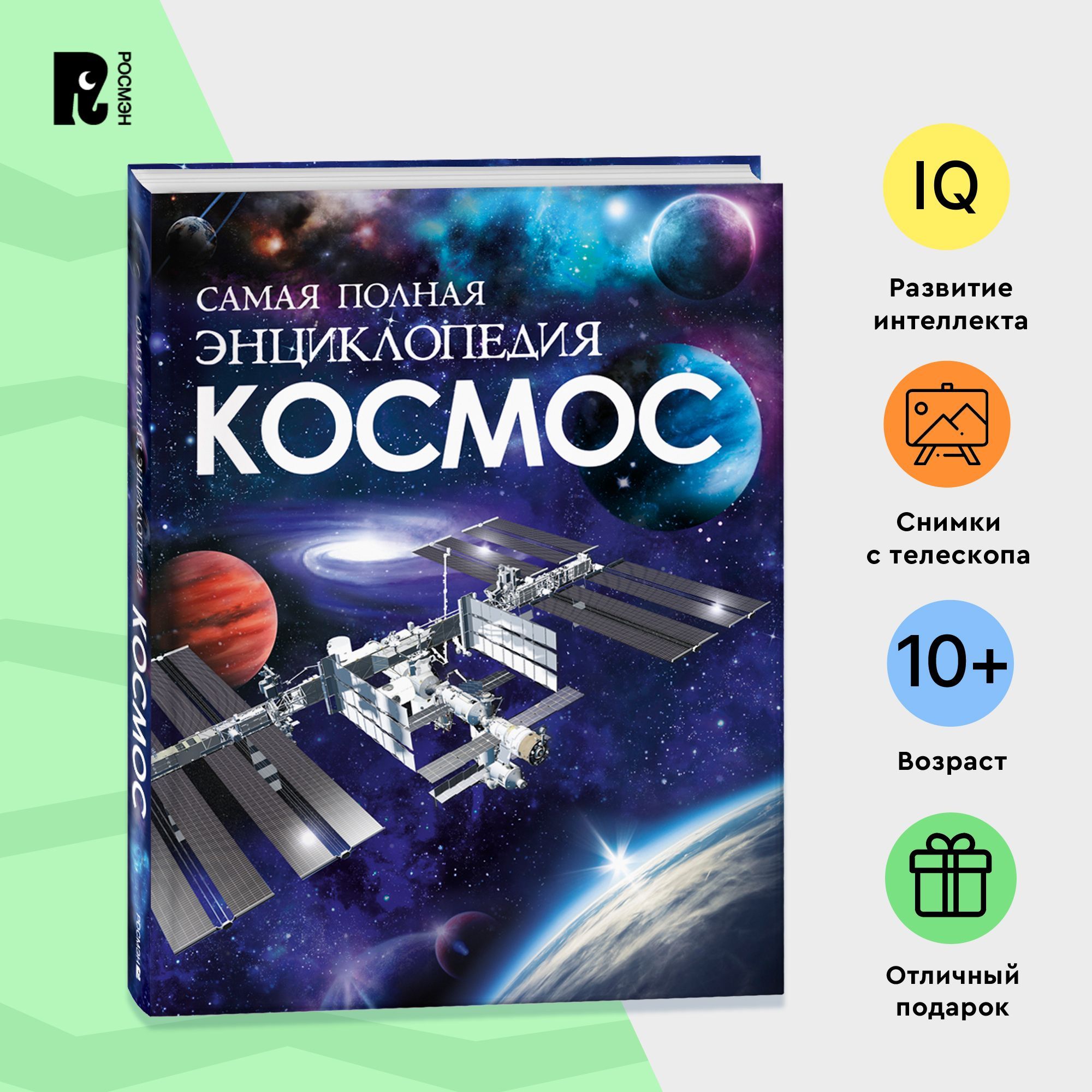 Космос. Самая полная энциклопедия для детей от 10 лет. Планета Земля Солнце  Вселенная Звезды - купить с доставкой по выгодным ценам в интернет-магазине  OZON (1119533979)