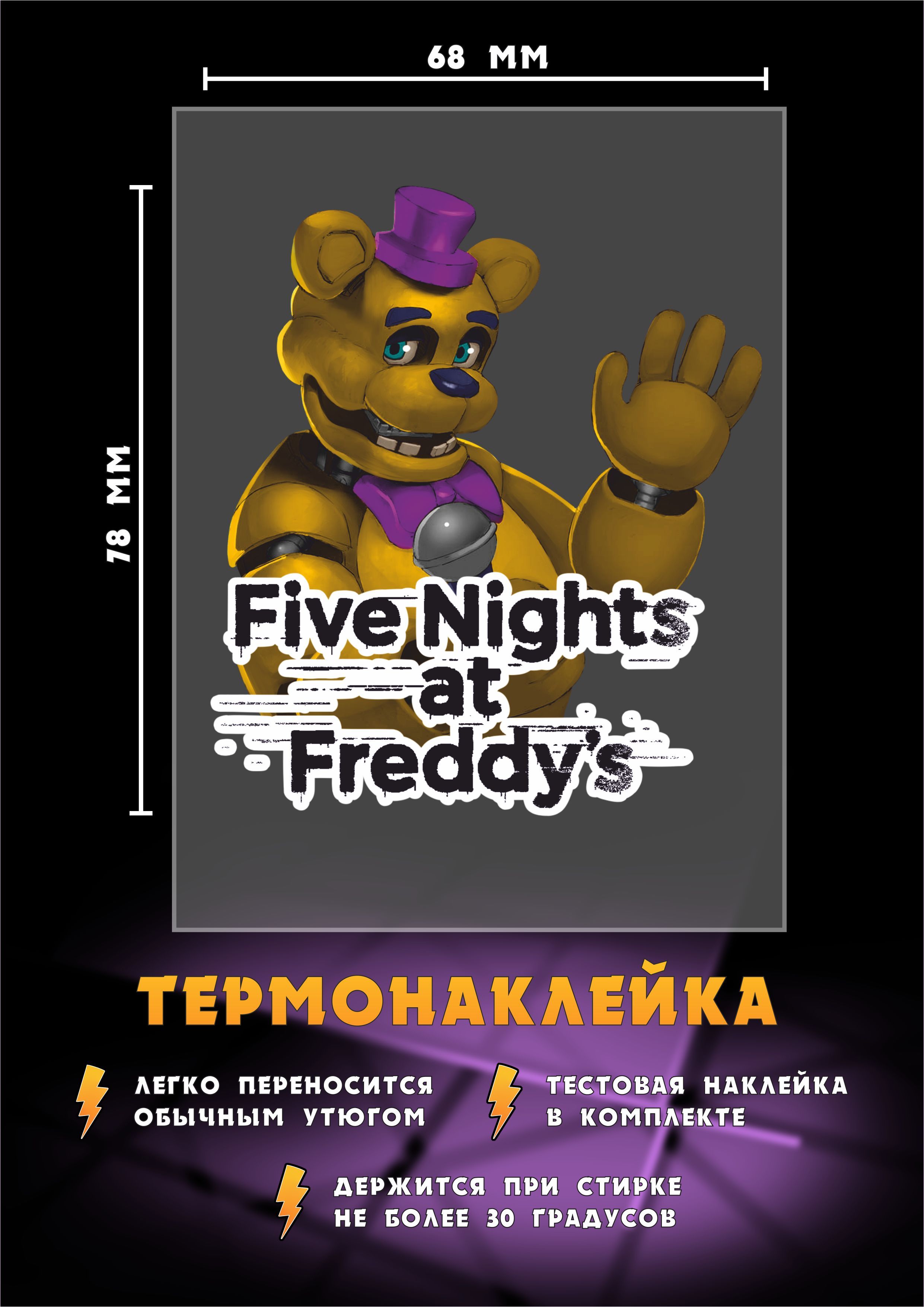 Термонаклейка для одежды Fredbear из игры Пять ночей у Фредди - купить с  доставкой по выгодным ценам в интернет-магазине OZON (1149596012)