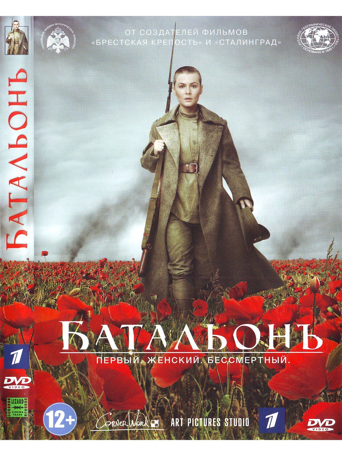 Батальонъ (амарей). Фильм DVD - купить с доставкой по выгодным ценам в  интернет-магазине OZON (1149766759)