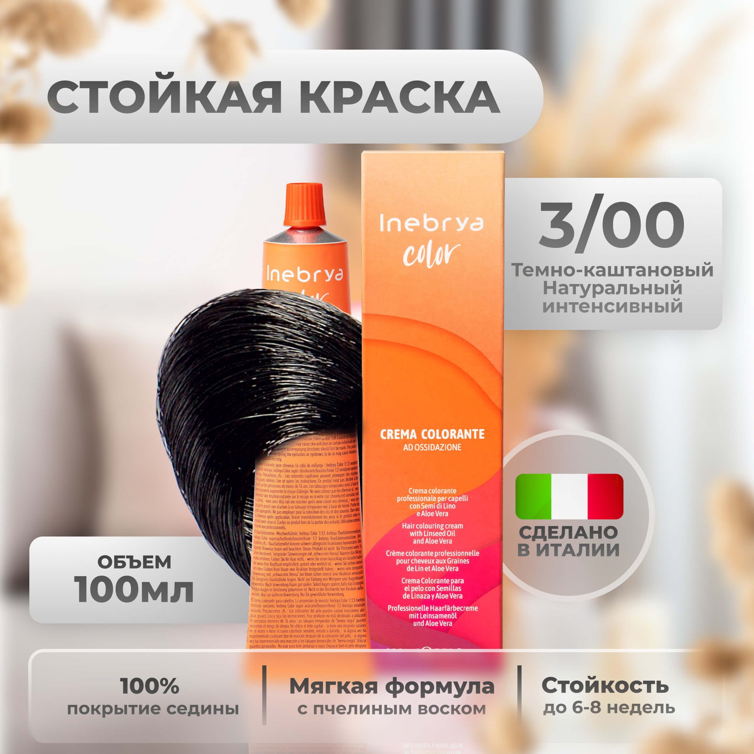 Inebrya Краска для волос профессиональная Color Professional 3/00 темный каштановый интенсивный, 100 мл.