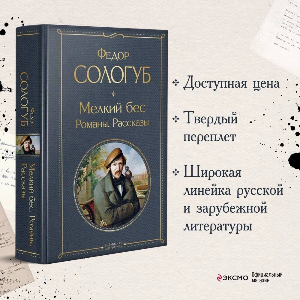 Мелкий бес кратко. Мелкий бес Сологуб. Мелкий бес краткое содержание книги. Эстетика мелкий бес.