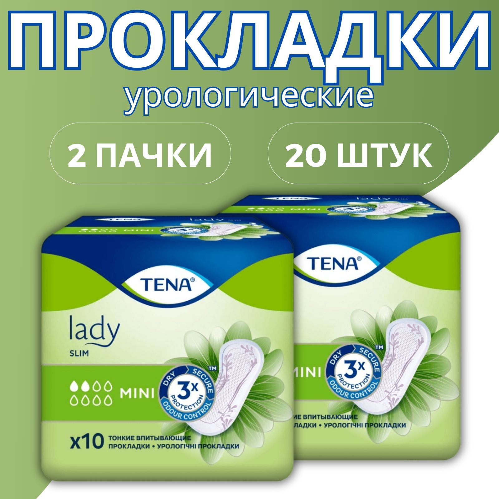 Урологические прокладки для женщин Тена Lady slim mini 20 шт