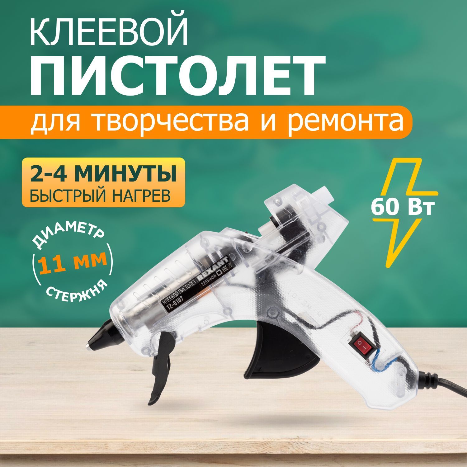 Пистолет клеевой REXANT, 60 Вт, d11 мм с прозрачным корпусом