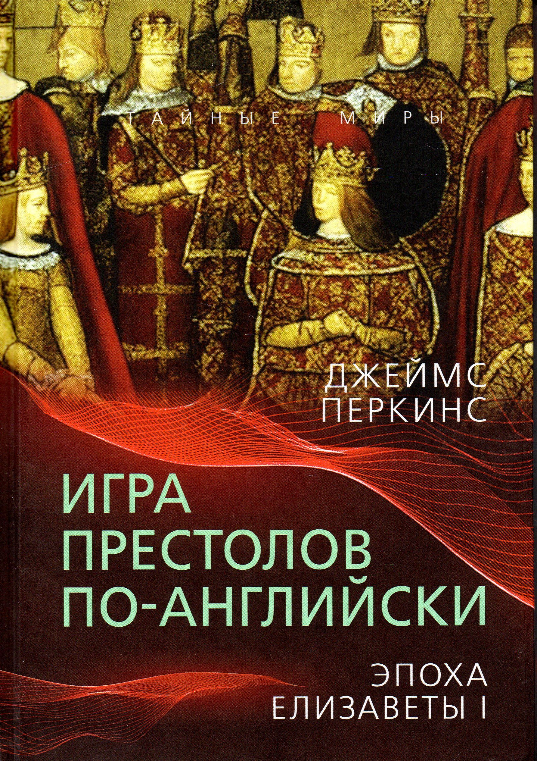 Игра престолов по-английски. Эпоха Елизаветы I | Перкинс Джеймс А. - купить  с доставкой по выгодным ценам в интернет-магазине OZON (1150350257)