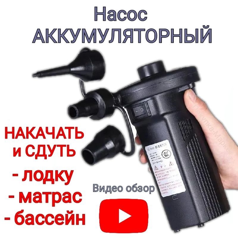 Насос для накачки матрасов аккумуляторный