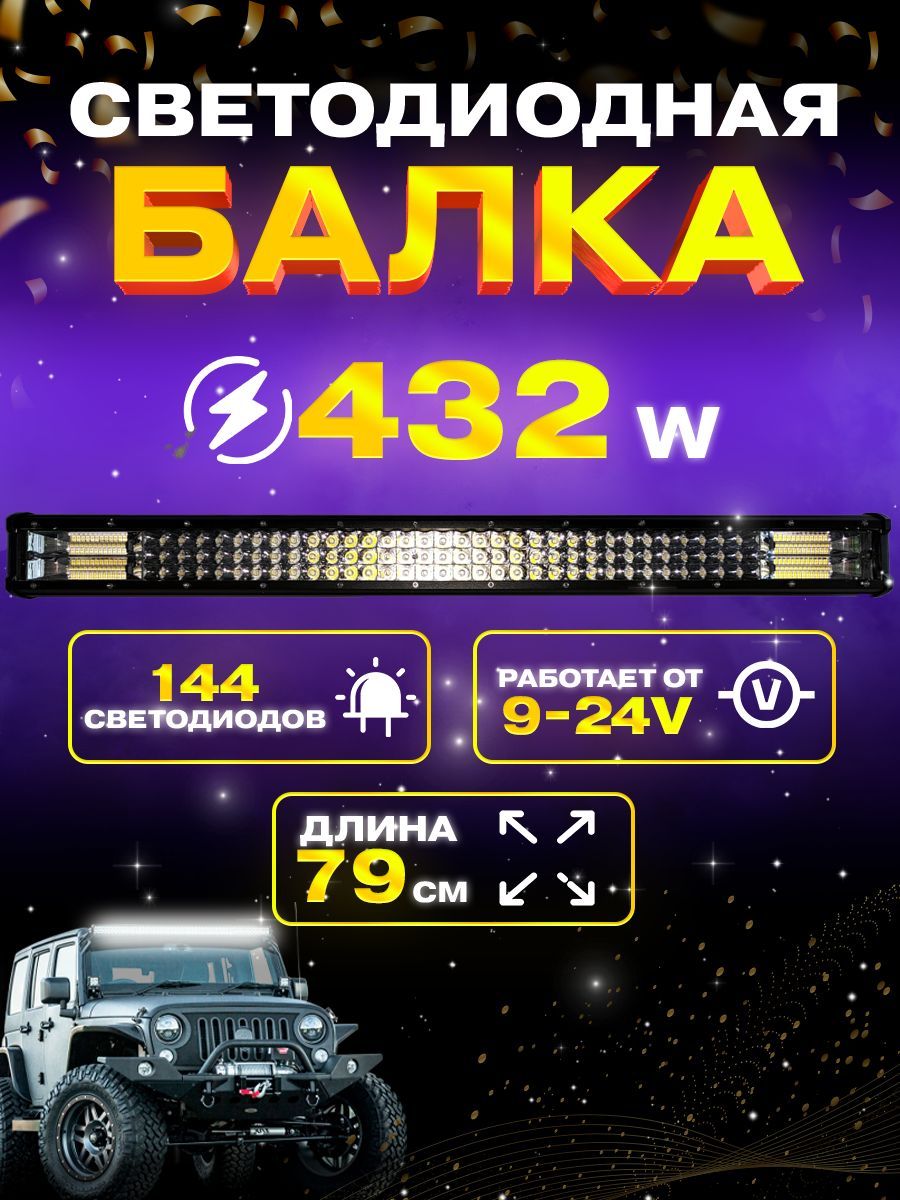 Балка фара светодиодная 432w. 79,2см. 9v-32v. Комбинированный свет