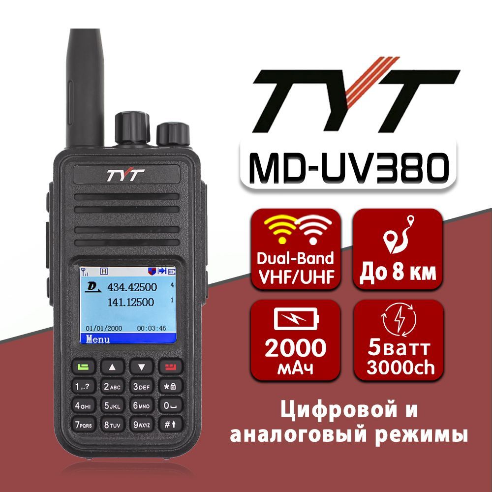 Цифровая рация ТИТ TYT MD-UV380 DMR