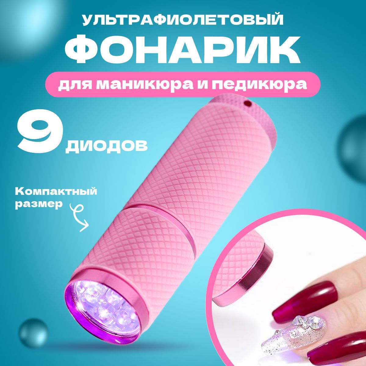 Ультрафиолетовый фонарик для сушки гель лака на ногтях при маникюре и педикюре купить на OZON по низкой цене (955179191)