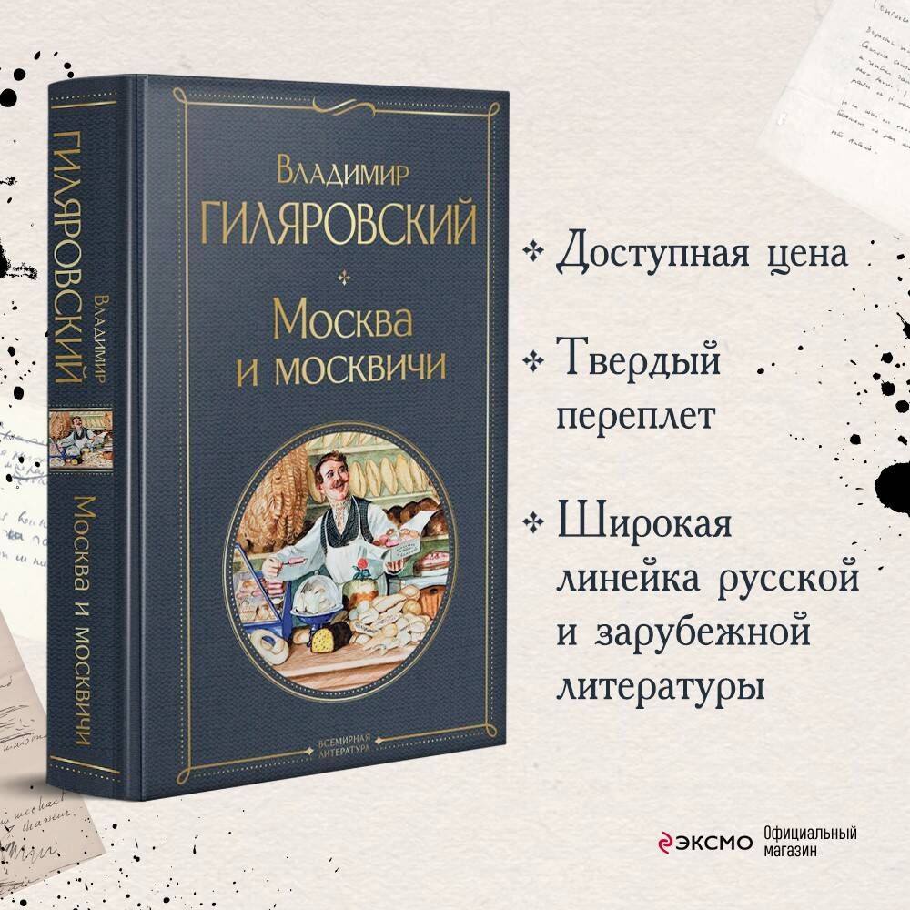 Москва и москвичи | Гиляровский Владимир Алексеевич