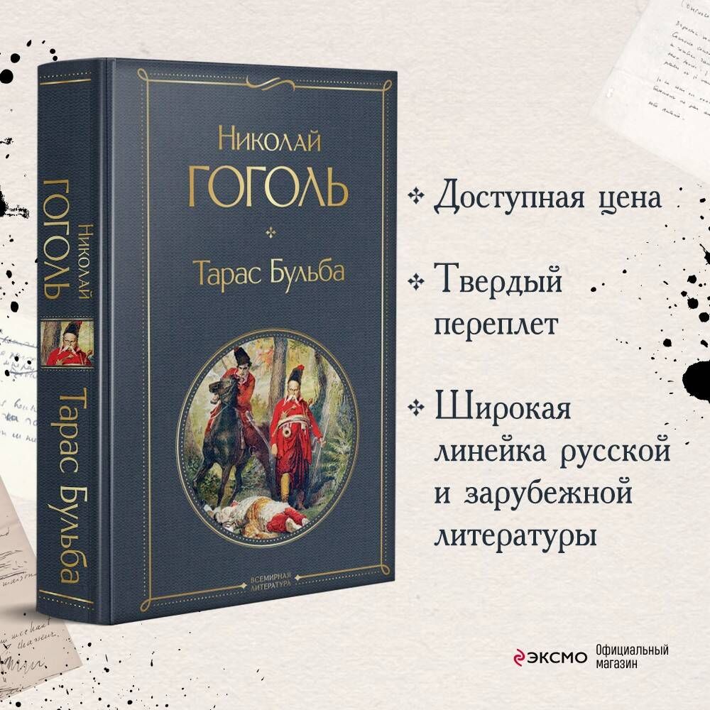 Тарас Бульба | Гоголь Николай Васильевич - купить с доставкой по выгодным  ценам в интернет-магазине OZON (264551246)