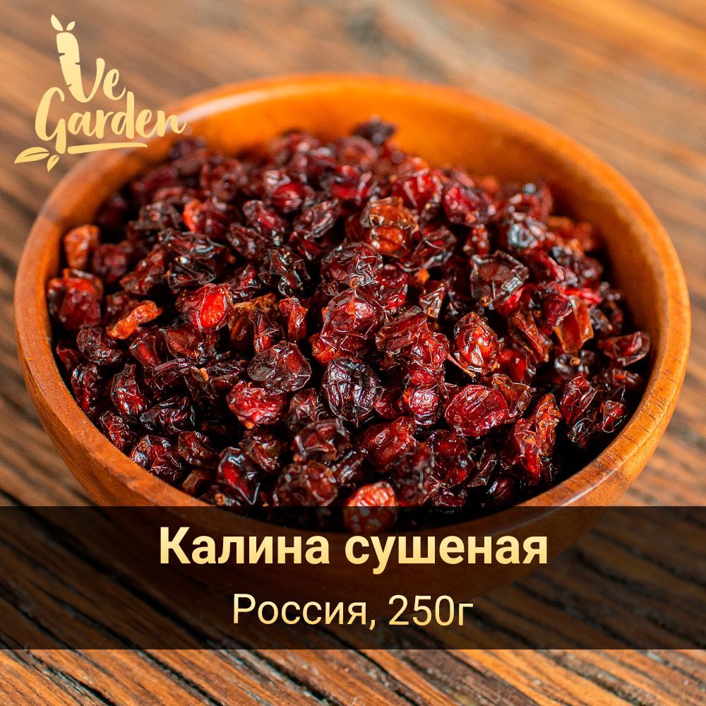 Калина сушеная, без сахара, 250гр. Сухофрукты VeGarden. - купить с  доставкой по выгодным ценам в интернет-магазине OZON (849790296)