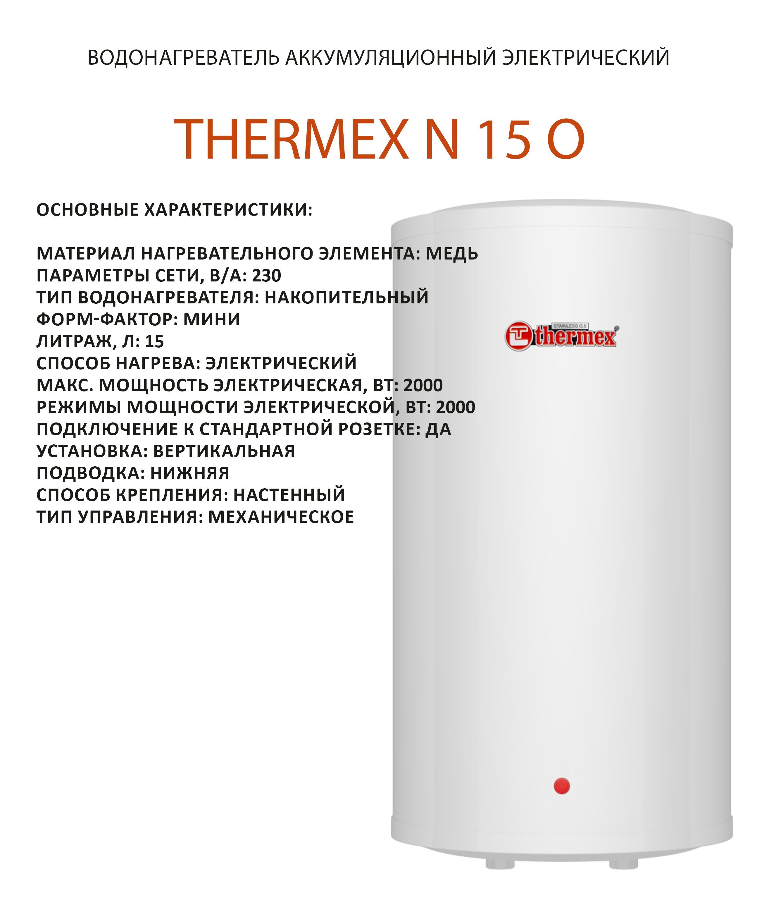 Водонагреватель накопительный thermex fora. Термекс n 15 o. Водонагреватель Thermex n 15 o. Термекс Nova 50 v Slim эдэб00259. Thermex т 20 d.