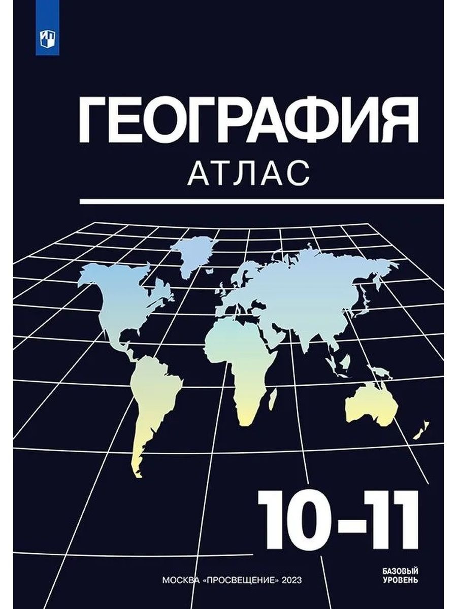 География. 10-11 классы. Атлас+Контурные карты. (Традиционный комплект) Ольховая