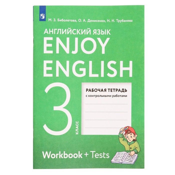 Английский 3кл. Enjoy English 3 класс рабочая тетрадь биболетова контрольная. Английский язык 3 класс рабочая тетрадь биболетова. Биболетова 3 класс рабочая тетрадь. Энджой Инглиш рабочая тетрадь.