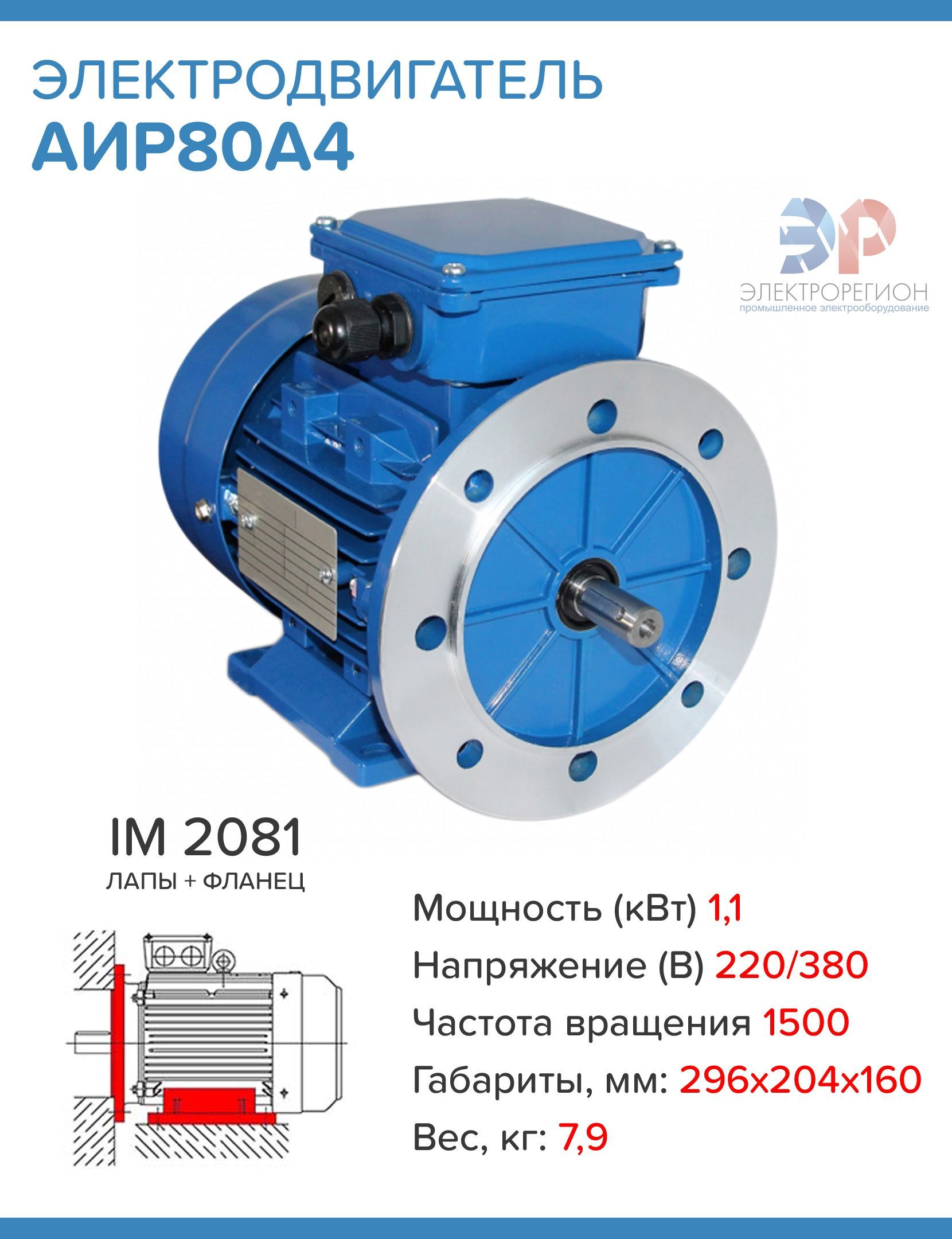 Электродвигатель АИР80А4 220/380В 1,1кВт 1500об/мин IM 2081