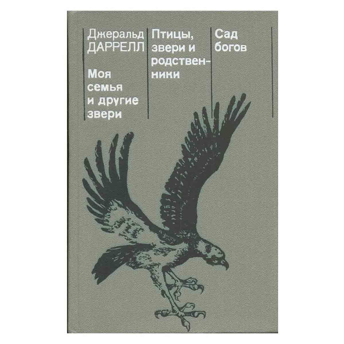 Джеральд даррелл моя семья. Джеральд Даррелл моя семья и другие звери. Джеральд Даррелл птицы звери и родственники. Моя семья и другие звери Джеральд Даррелл книга. Даррелл сад богов.