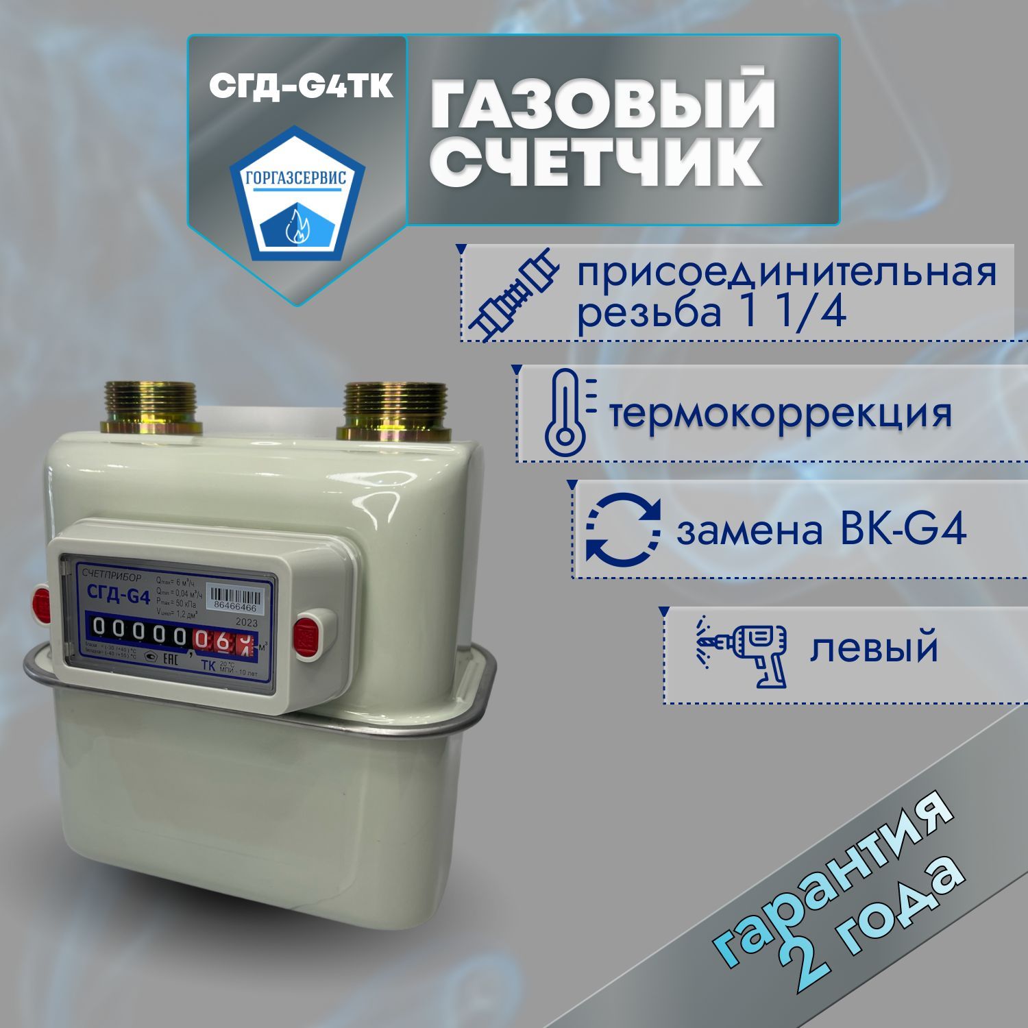 Газовый счётчик СГД G-4 ТК ( левый ) 1 1/4" 110мм