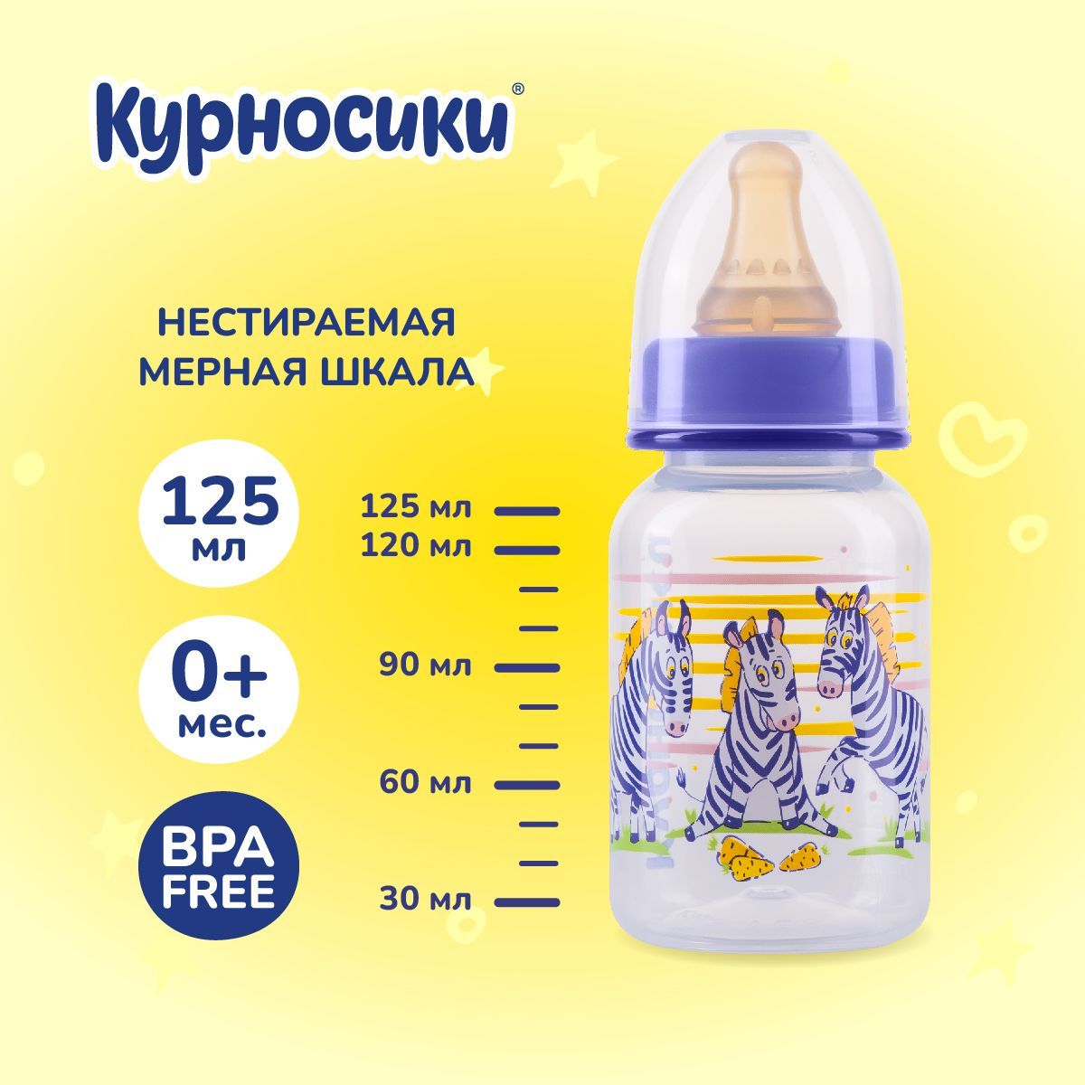 Бутылочка для кормления новорожденных Курносики 125 мл, от 0+ мес.