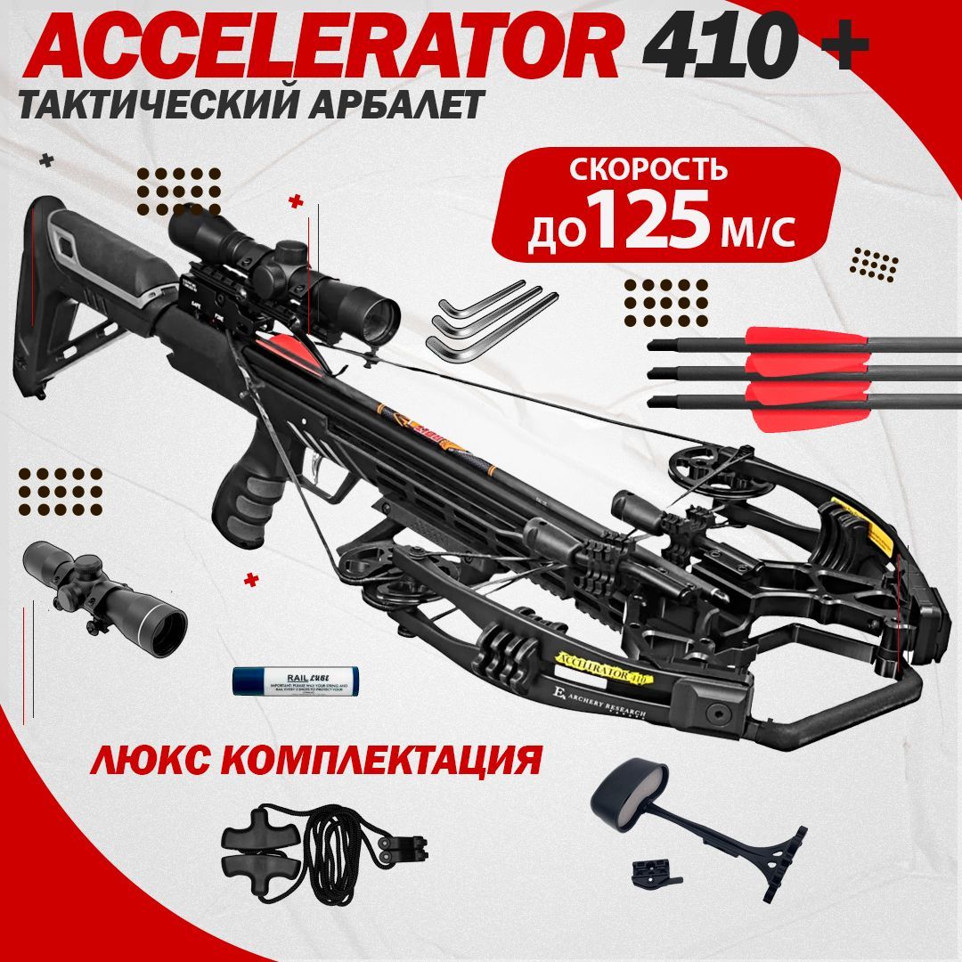 Арбалет блочный Ek Accelerator 410 Plus черный (c комплектом)