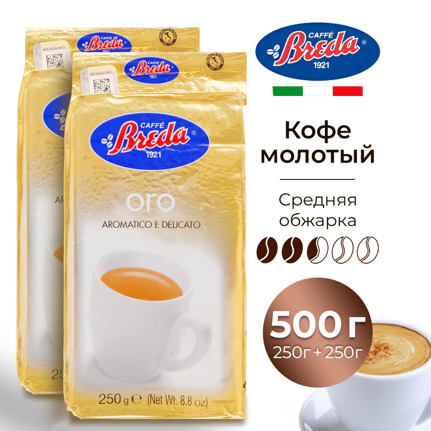 КофемолотыйBredaOro,500г,натуральныйитальянскийжареныйкофесреднейобжарки,смесьарабикииробусты,Италия/Набор(2упаковкипо250гр)