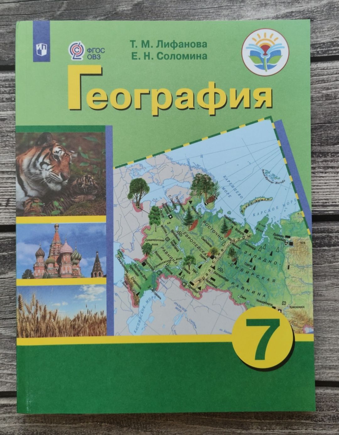 Геогр 7 класс. География 9 класс Лифанова т.м Соломина е.н. География 7 класс Лифанова т.м Соломина е.н. География 7 класс т м Лифанова. География класс т.м.Лифанова е.н.Соломина.