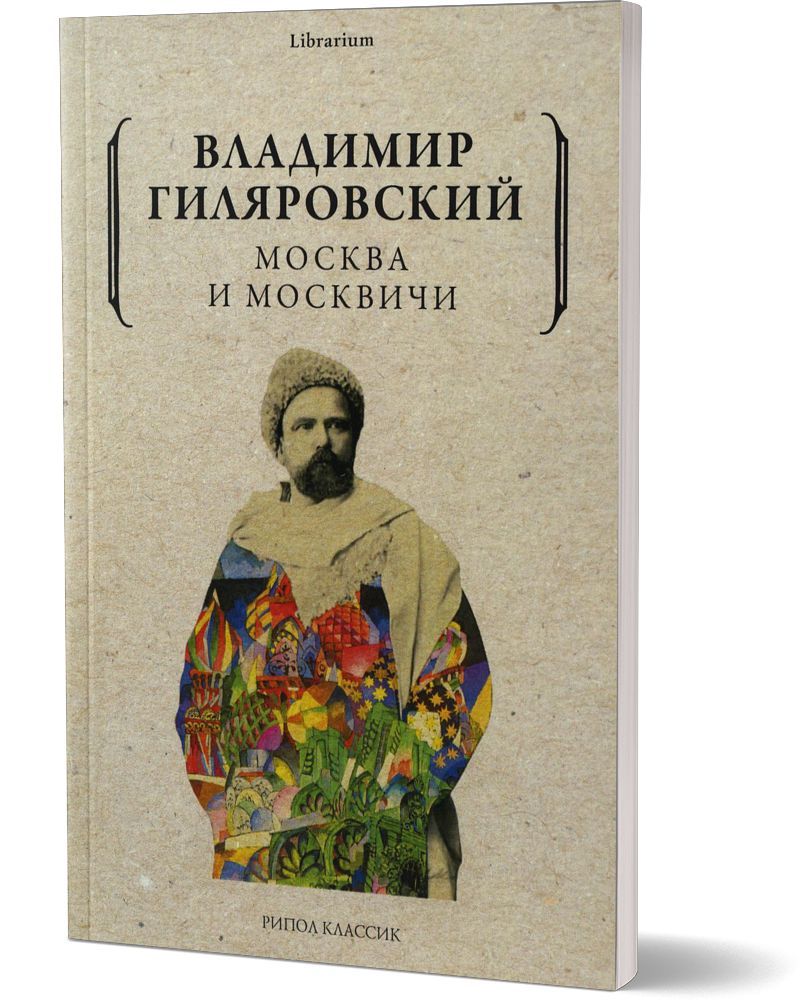 Москва и москвичи | Гиляровский Владимир Алексеевич - купить с доставкой по  выгодным ценам в интернет-магазине OZON (281306426)