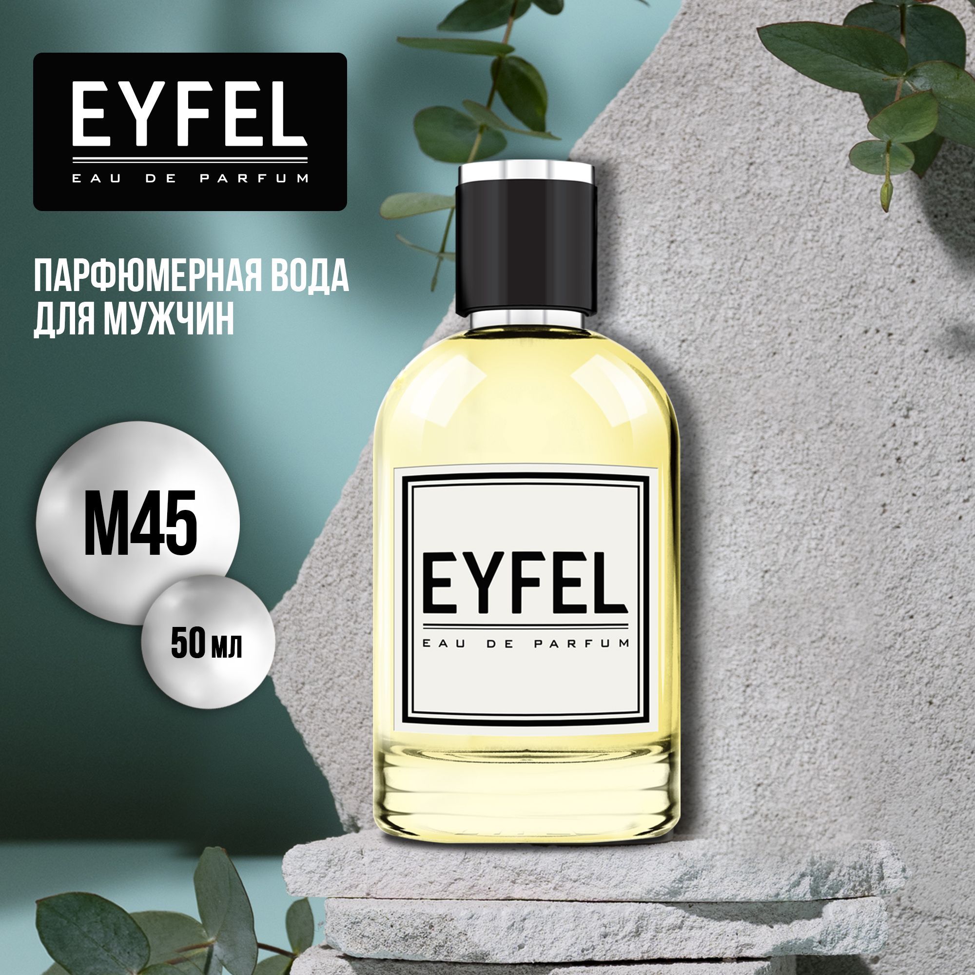 Eyfel мужской. Eyfel духи мужские. Eyfel духи женские 47. Eyfel мужской. Eyfel парфюм м97.