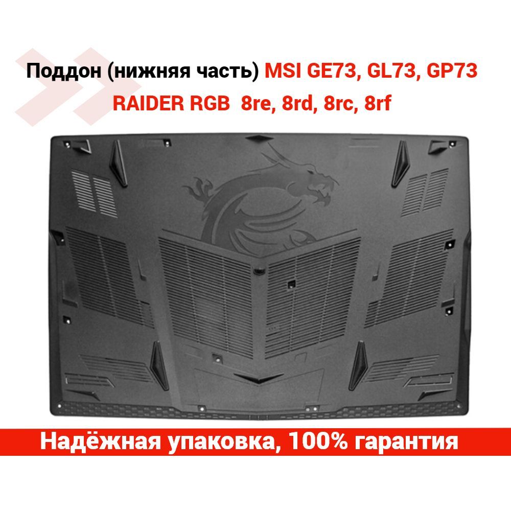 Поддон (нижняя часть) для ноутбука MSI GE73, GL73, GP73 RAIDER RGB 8re, 8rd, 8rc, 8rf