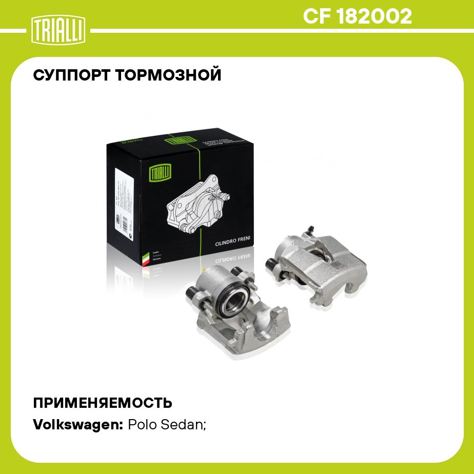 Суппорт тормозной для автомобилей VW Polo Sedan (RUS) (10 ) передний правый d 54мм TRIALLI CF 182002