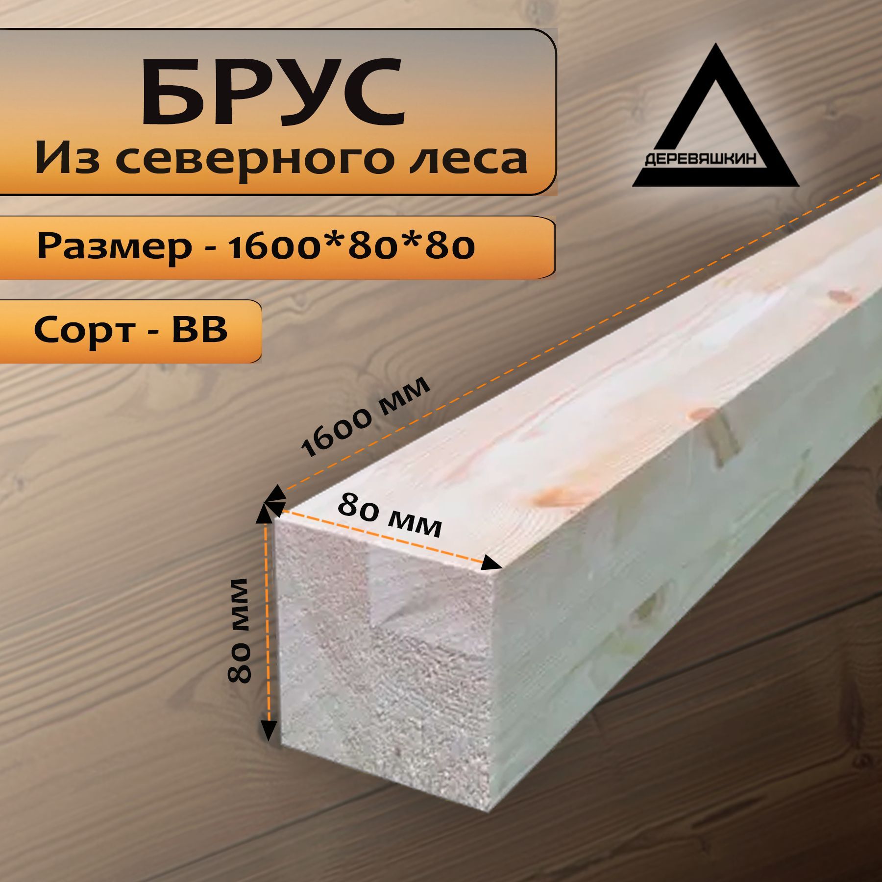 Брус, хвоя, сорт ВВ, 1600х80х80 - купить с доставкой по выгодным ценам в  интернет-магазине OZON (729645866)