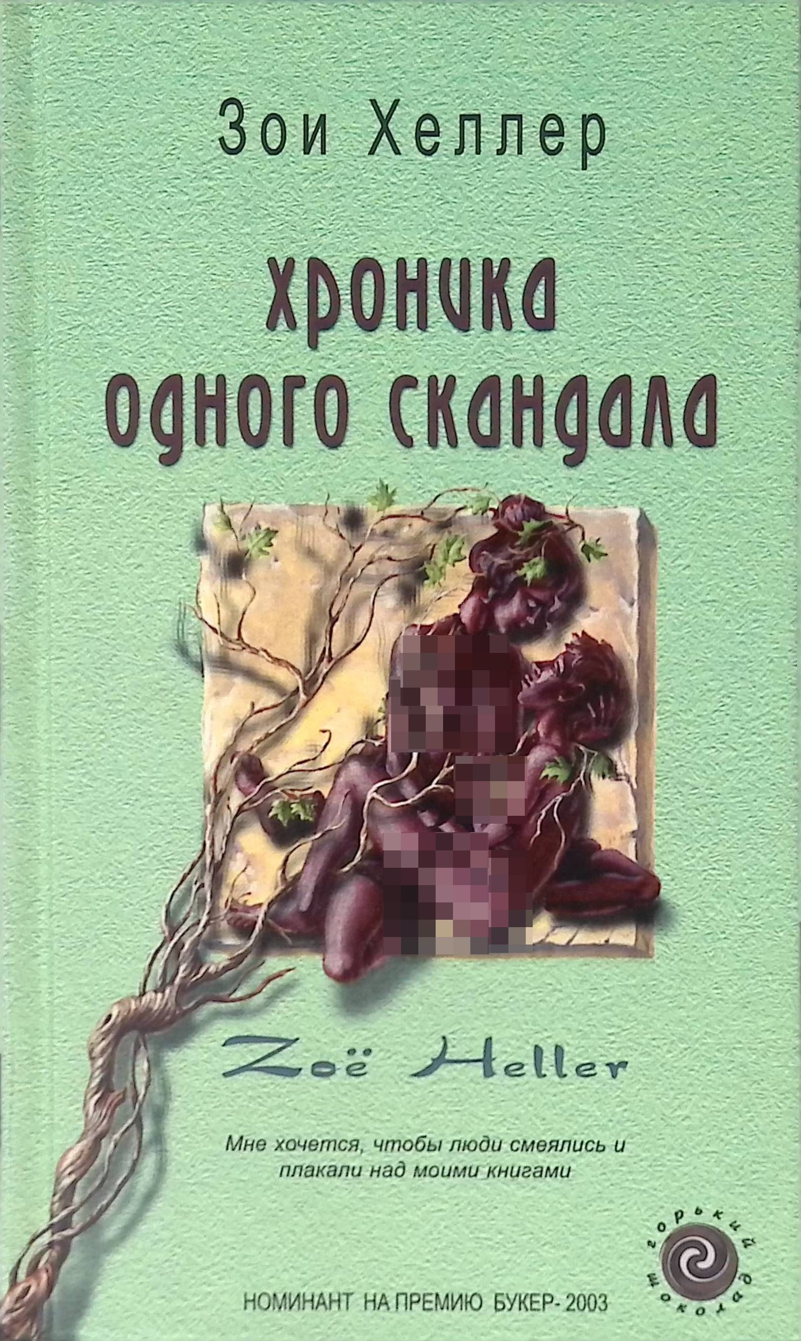 Читать хроника. Хроника одного скандала. Обложка книги с канадальный. Зои Хеллер. Хроника одного скандала книга.