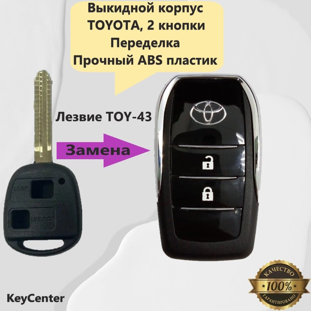 Выкидной корпус Toyota (2 кнопки, переделка под LAND CRUISER PRADO 120) -  купить с доставкой по выгодным ценам в интернет-магазине OZON (919173959)