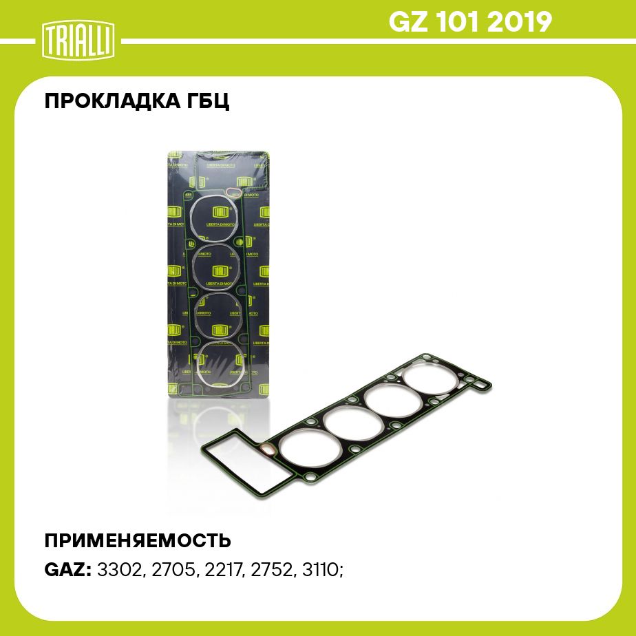 Прокладка ГБЦ для автомобилей ГАЗ (ЗМЗ 405) Евро 3 TRIALLI GZ 101 2019 -  Trialli арт. GZ1012019 - купить по выгодной цене в интернет-магазине OZON  (311726717)