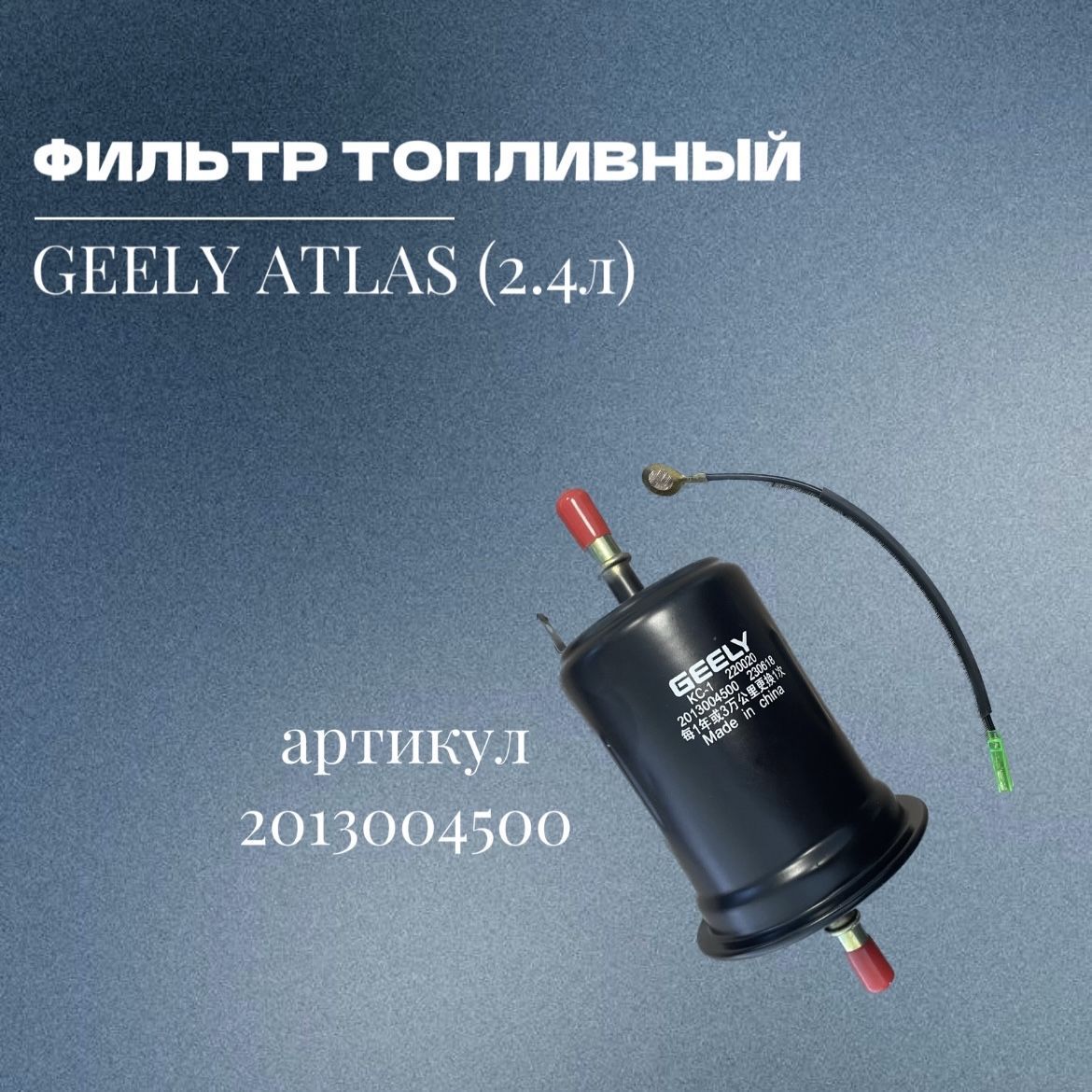 ТопливныйфильтрGEELYATLAS(2.4л),арт-2013004500