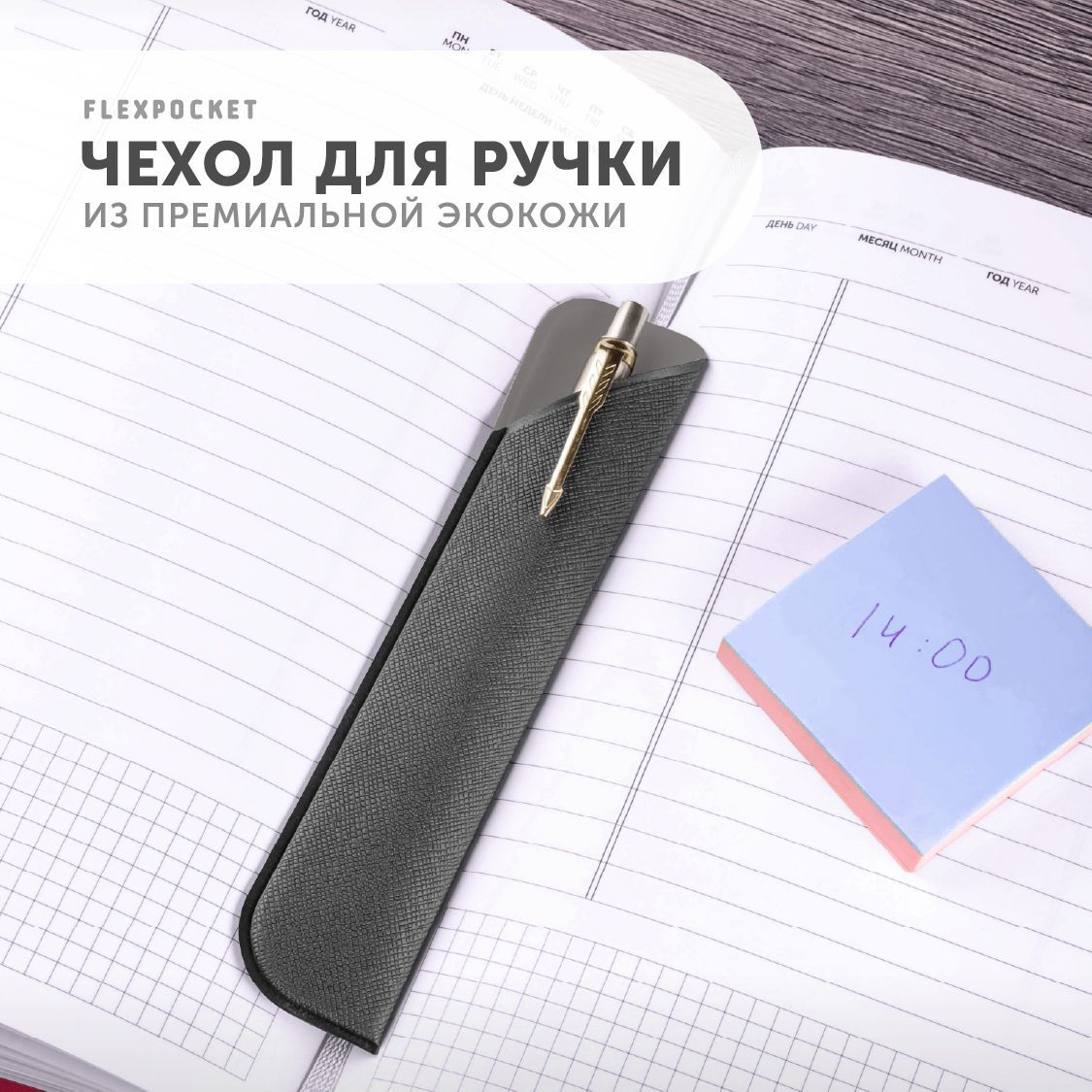 Чехол для ручки Flexpocket, футляр из экокожи, цвет черный