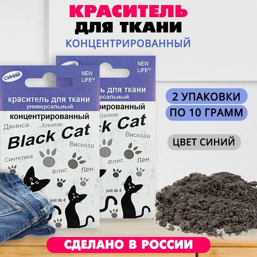 Краситель для ткани концентрированный Black Cat 10 г (синий) 2 шт