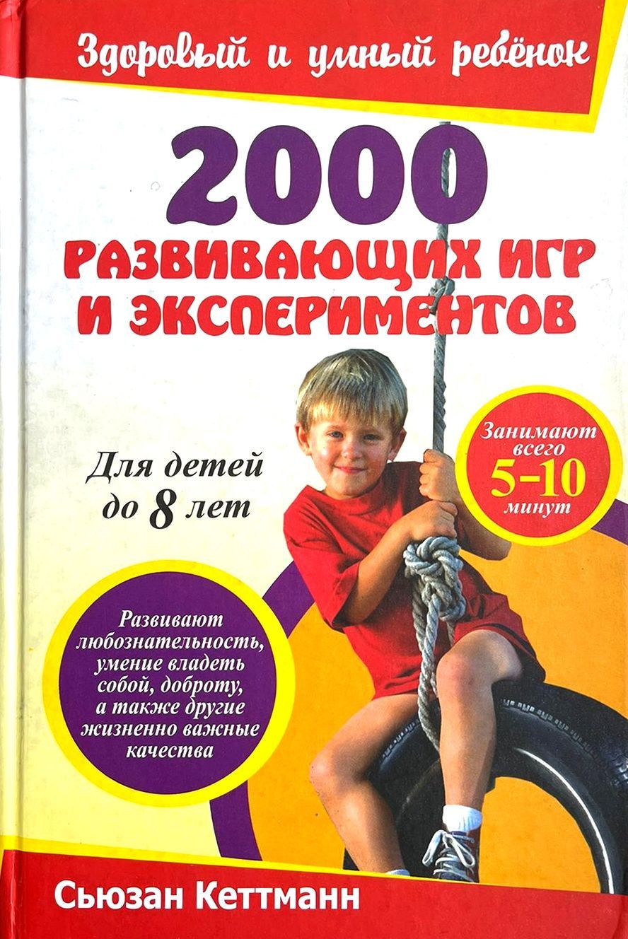 Книга развивающие игры. Игры детей 2000. Книга познавательная 2000 годов. Топ развивающих игр для детей до 2 лет от специалистов.