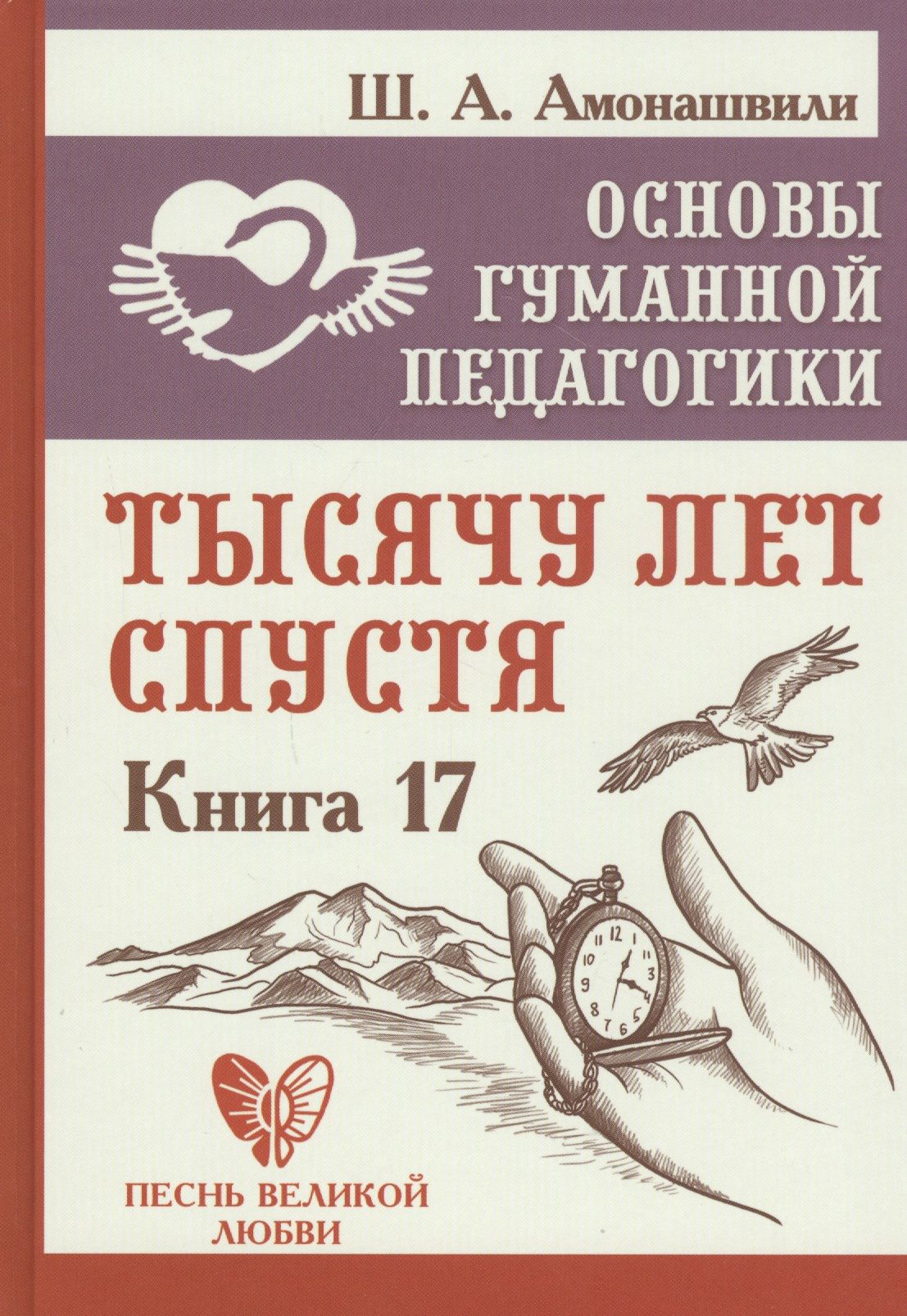 Гуманная педагогика. Основы гуманной педагогики. Гуманная педагогика книги. Шалва Амонашвили книги.