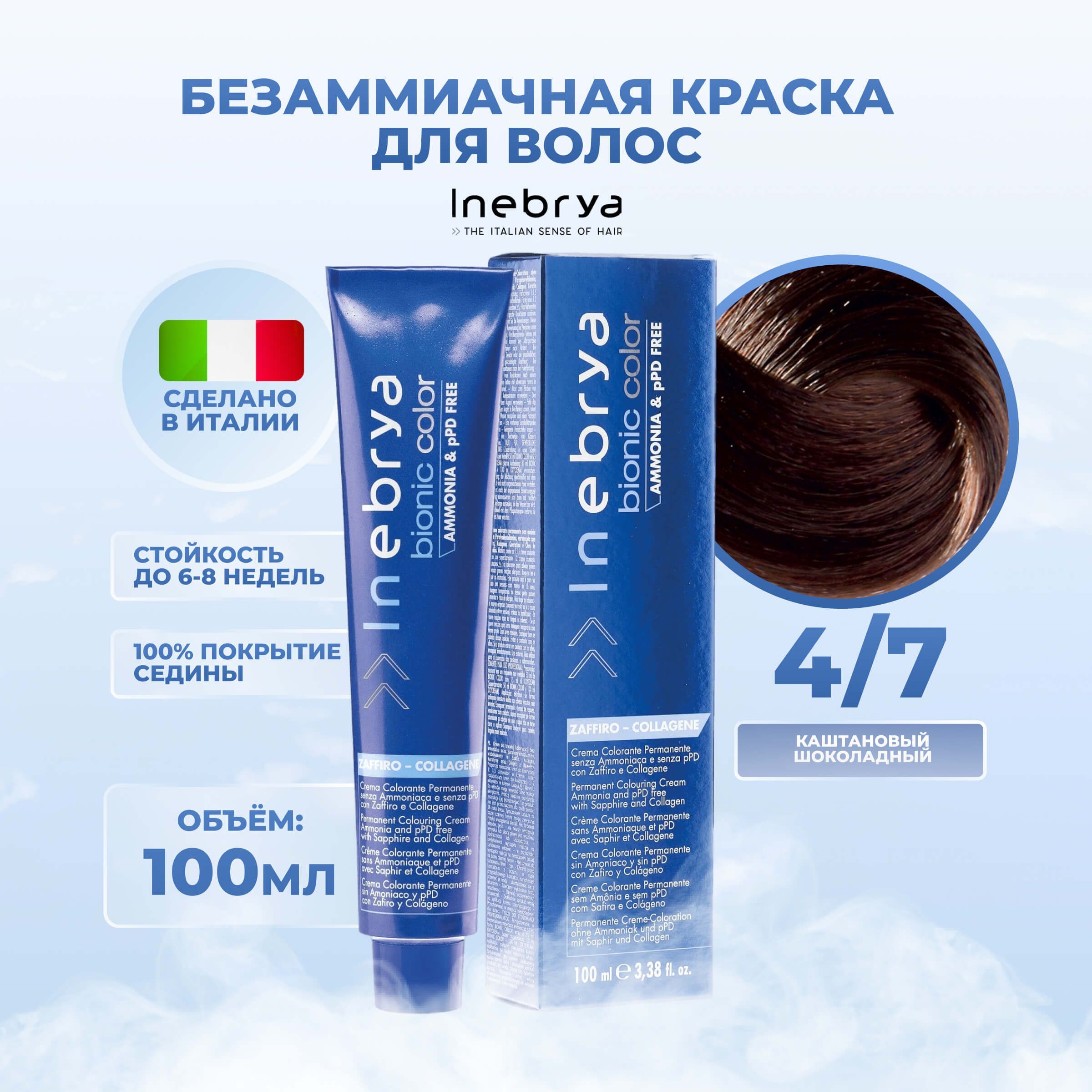 Inebrya Краска для волос без аммиака Bionic Color 4/7 шатен тёмный шоколад,  100 мл. - купить с доставкой по выгодным ценам в интернет-магазине OZON  (654025462)